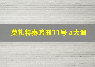 莫扎特奏鸣曲11号 a大调